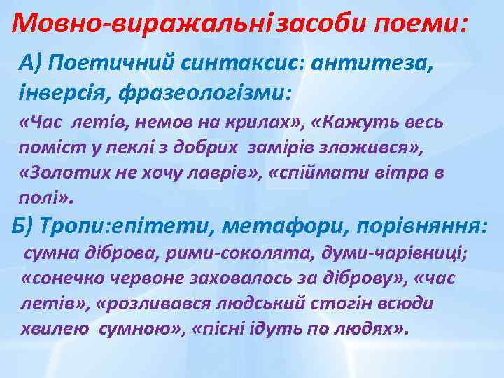 Мовно-виражальні засоби поеми: А) Поетичний синтаксис: антитеза, інверсія, фразеологізми: «Час летів, немов на крилах»