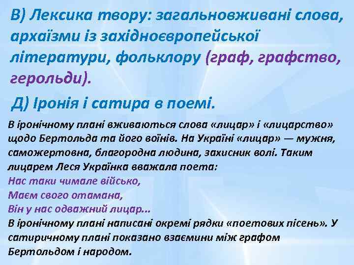 В) Лексика твору: загальновживані слова, архаїзми із західноєвропейської літератури, фольклору (граф, графство, герольди). Д)