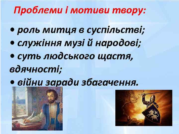 Проблеми і мотиви твору: • роль митця в суспільстві; • служіння музі й народові;