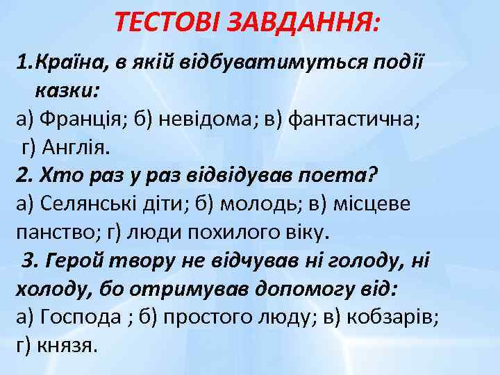 ТЕСТОВІ ЗАВДАННЯ: 1. Країна, в якій відбуватимуться події казки: а) Франція; б) невідома; в)