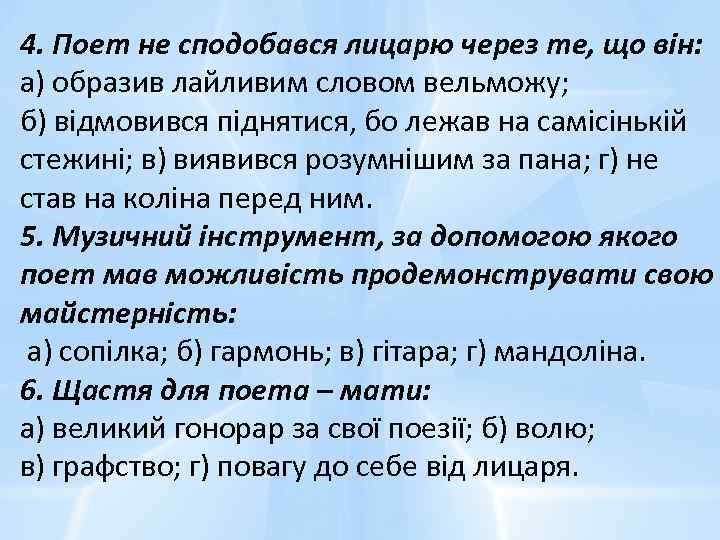 4. Поет не сподобався лицарю через те, що він: а) образив лайливим словом вельможу;