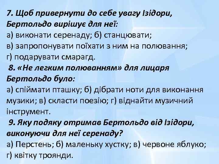 7. Щоб привернути до себе увагу Ізідори, Бертольдо вирішує для неї: а) виконати серенаду;