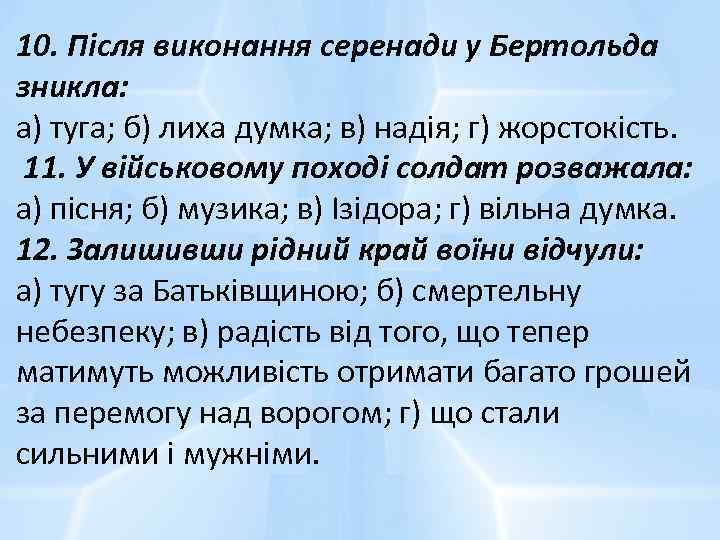 10. Після виконання серенади у Бертольда зникла: а) туга; б) лиха думка; в) надія;