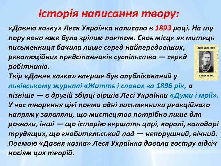 Історія написання твору: «Давню казку» Леся Українка написала в 1893 році. На ту пору