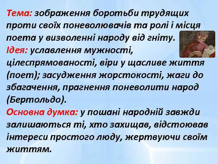 Тема: зображення боротьби трудящих проти своїх поневолювачів та ролі і місця поета у визволенні