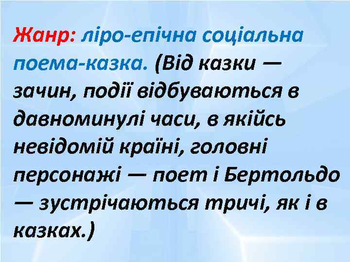 Жанр: ліро-епічна соціальна поема-казка. (Від казки — зачин, події відбуваються в давноминулі часи, в