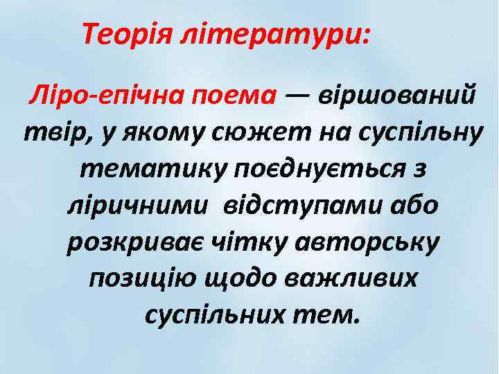 Теорія літератури: Ліро-епічна поема — віршований твір, у якому сюжет на суспільну тематику поєднується