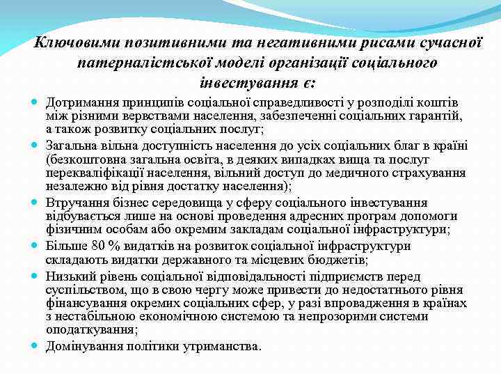 Ключовими позитивними та негативними рисами сучасної патерналістської моделі організації соціального інвестування є: Дотримання принципів