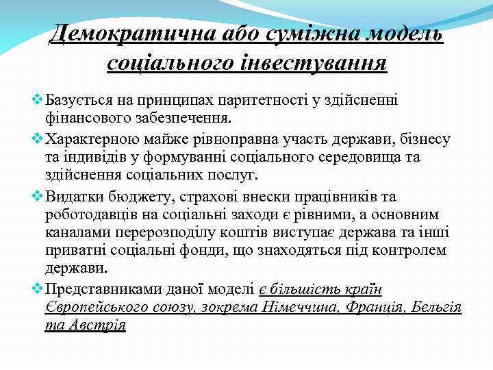 Демократична або суміжна модель соціального інвестування v Базується на принципах паритетності у здійсненні фінансового