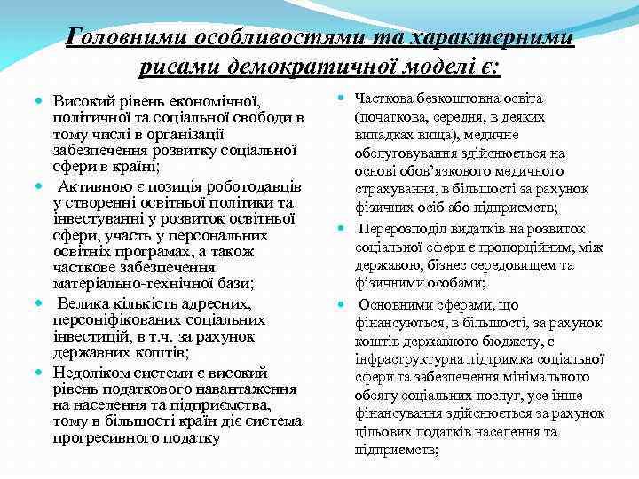 Головними особливостями та характерними рисами демократичної моделі є: Високий рівень економічної, політичної та соціальної