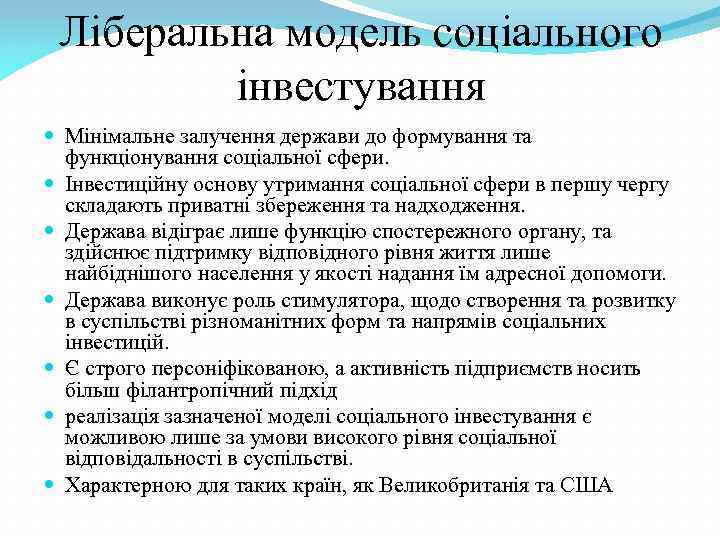 Ліберальна модель соціального інвестування Мінімальне залучення держави до формування та функціонування соціальної сфери. Інвестиційну