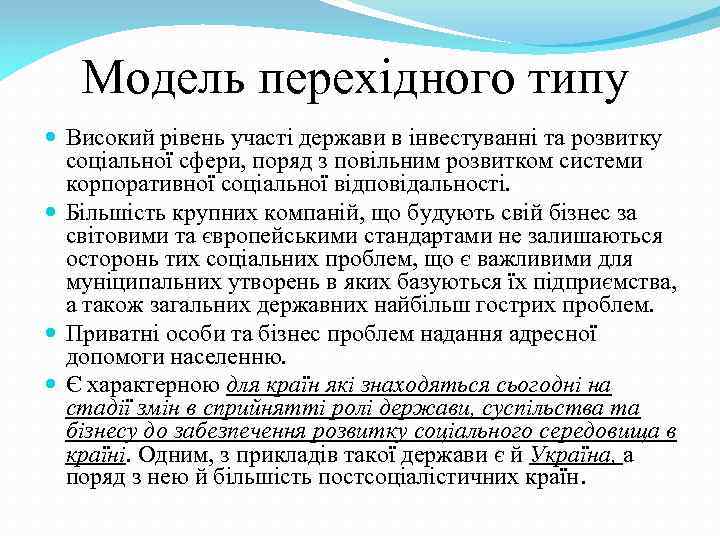 Модель перехідного типу Високий рівень участі держави в інвестуванні та розвитку соціальної сфери, поряд