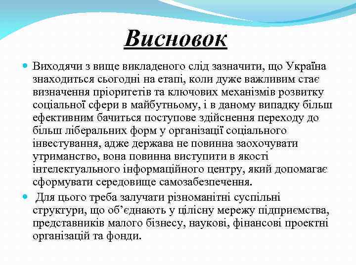 Висновок Виходячи з вище викладеного слід зазначити, що Україна знаходиться сьогодні на етапі, коли