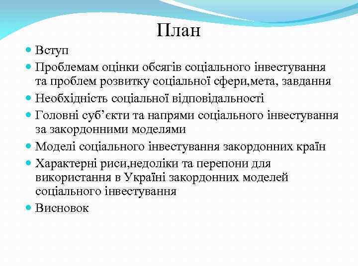 План Вступ Проблемам оцінки обсягів соціального інвестування та проблем розвитку соціальної сфери, мета, завдання