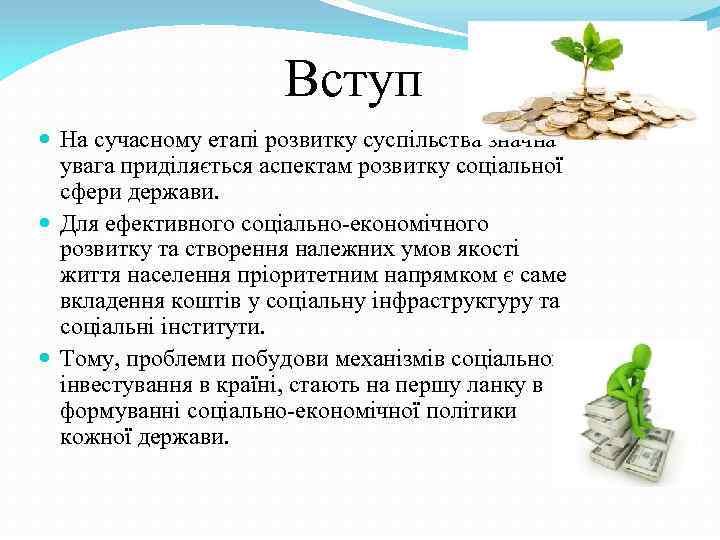 Вступ На сучасному етапі розвитку суспільства значна увага приділяється аспектам розвитку соціальної сфери держави.