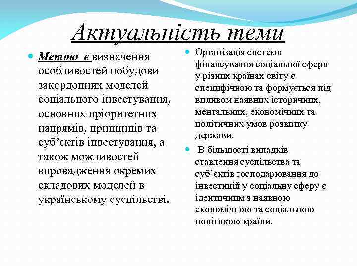 Актуальність теми Метою є визначення особливостей побудови закордонних моделей соціального інвестування, основних пріоритетних напрямів,