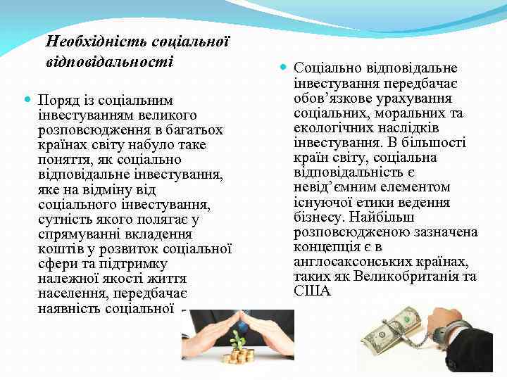 Необхідність соціальної відповідальності Поряд із соціальним інвестуванням великого розповсюдження в багатьох країнах світу набуло