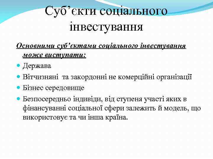 Суб’єкти соціального інвестування Основними суб’єктами соціального інвестування може виступати: Держава Вітчизняні та закордонні не