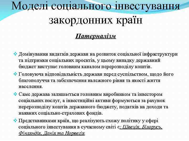 Моделі соціального інвестування закордонних країн Патерналізм v Домінування видатків держави на розвиток соціальної інфраструктури