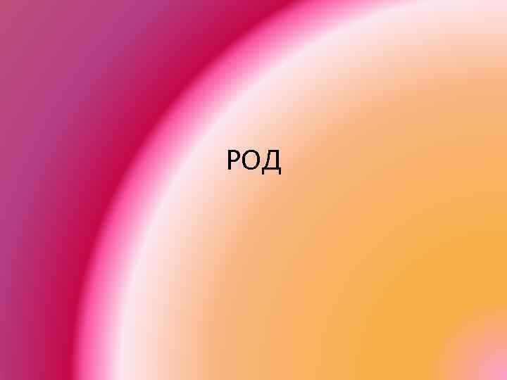 РОД 