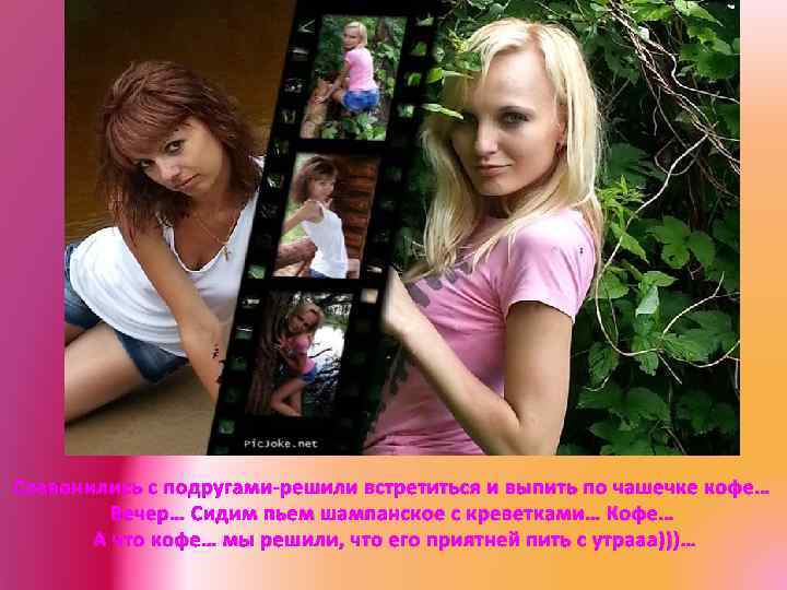 Созвонились с подругами-решили встретиться и выпить по чашечке кофе… Вечер… Сидим пьем шампанское с