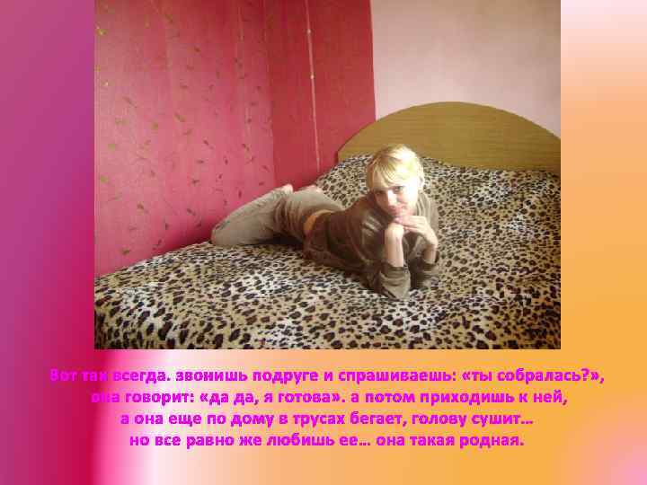 Вот так всегда. звонишь подруге и спрашиваешь: «ты собралась? » , она говорит: «да