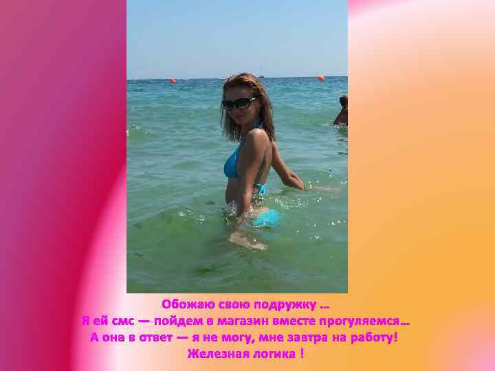 Обожаю свою подружку … Я ей смс — пойдем в магазин вместе прогуляемся… А