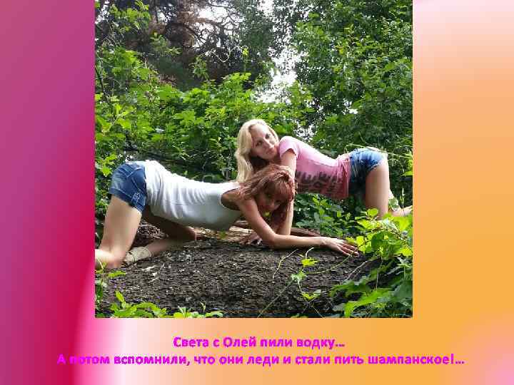 Света с Олей пили водку… А потом вспомнили, что они леди и стали пить