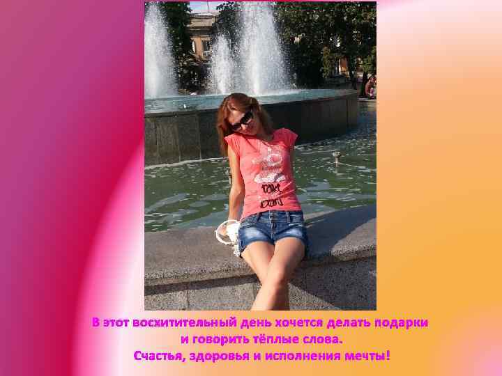 В этот восхитительный день хочется делать подарки и говорить тёплые слова. Счастья, здоровья и