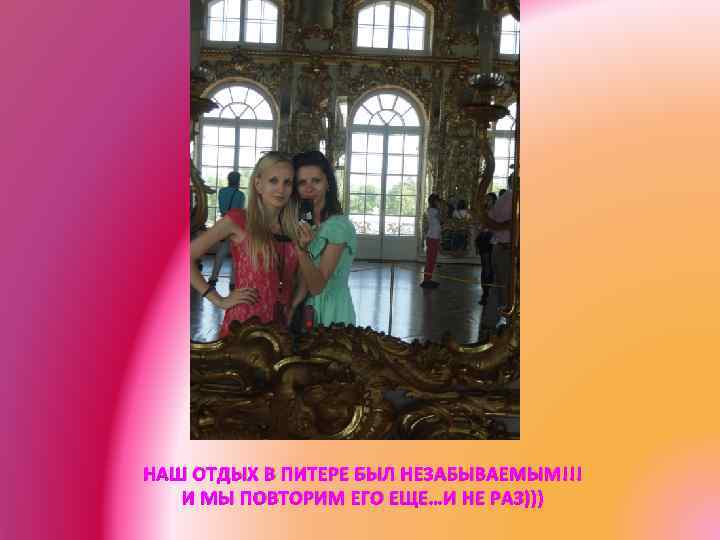 НАШ ОТДЫХ В ПИТЕРЕ БЫЛ НЕЗАБЫВАЕМЫМ!!! И МЫ ПОВТОРИМ ЕГО ЕЩЕ…И НЕ РАЗ))) 