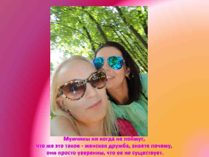 Мужчины ни когда не поймут, что же это такое - женская дружба, знаете почему,