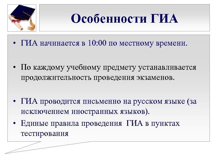 Особенности ГИА • ГИА начинается в 10: 00 по местному времени. • По каждому