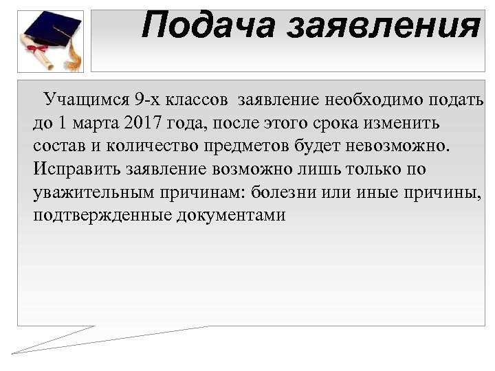 Подача заявления Учащимся 9 -х классов заявление необходимо подать до 1 марта 2017 года,
