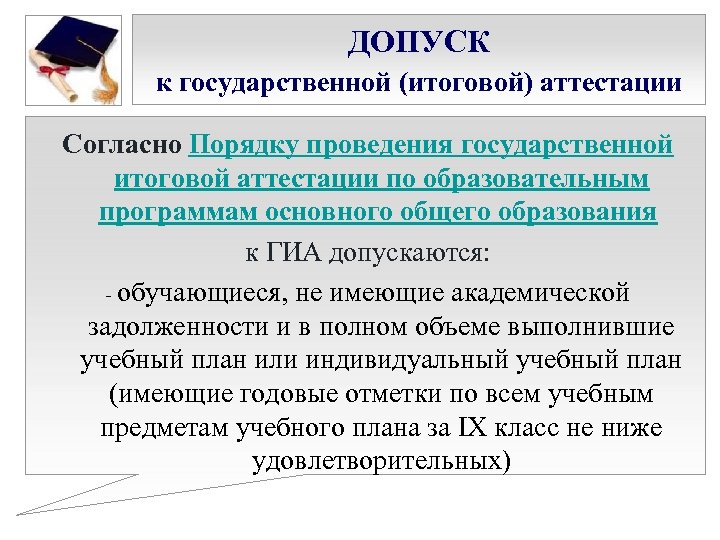ДОПУСК к государственной (итоговой) аттестации Согласно Порядку проведения государственной итоговой аттестации по образовательным программам