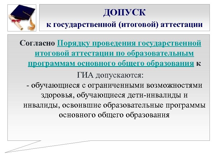 ДОПУСК к государственной (итоговой) аттестации Согласно Порядку проведения государственной итоговой аттестации по образовательным программам