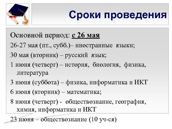 Сроки проведения Основной период: с 26 мая 26 -27 мая (пт. , субб. )–