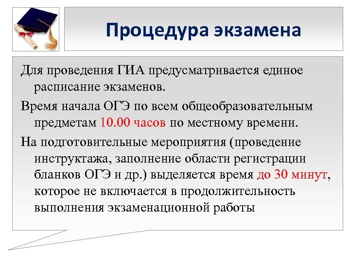Процедура экзамена Для проведения ГИА предусматривается единое расписание экзаменов. Время начала ОГЭ по всем