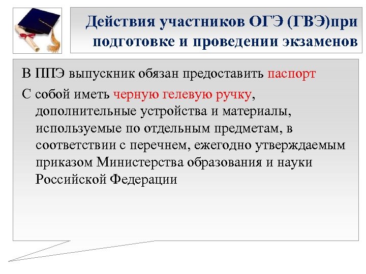 Действия участников ОГЭ (ГВЭ)при подготовке и проведении экзаменов В ППЭ выпускник обязан предоставить паспорт