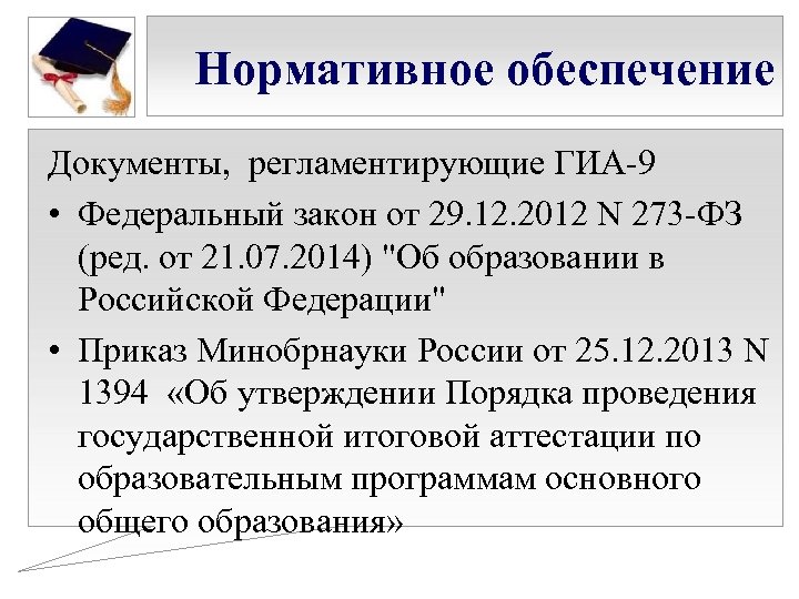 Нормативное обеспечение Документы, регламентирующие ГИА-9 • Федеральный закон от 29. 12. 2012 N 273