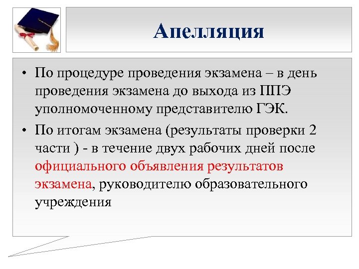 Апелляция • По процедуре проведения экзамена – в день проведения экзамена до выхода из