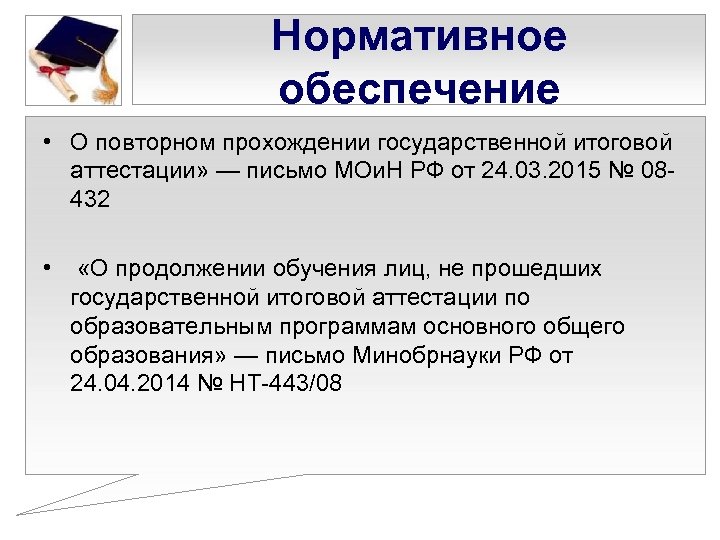 Нормативное обеспечение • О повторном прохождении государственной итоговой аттестации» — письмо МОи. Н РФ