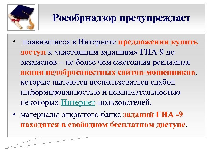Рособрнадзор предупреждает • появившиеся в Интернете предложения купить доступ к «настоящим заданиям» ГИА-9 до