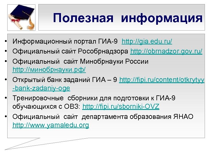 Полезная информация • Информационный портал ГИА-9 http: //gia. edu. ru/ • Официальный сайт Рособрнадзора