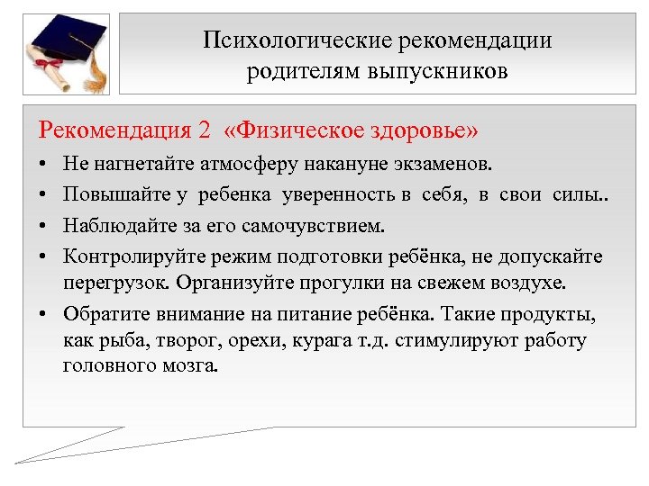 Психологические рекомендации родителям выпускников Рекомендация 2 «Физическое здоровье» • • Не нагнетайте атмосферу накануне