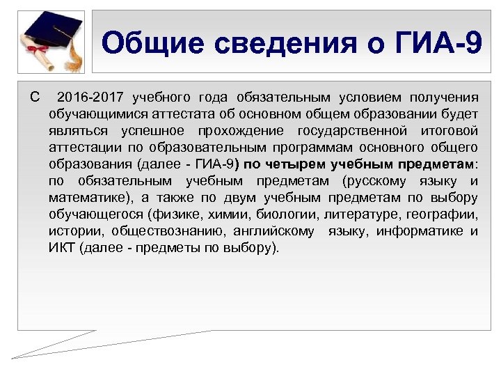 Общие сведения о ГИА-9 С 2016 -2017 учебного года обязательным условием получения обучающимися аттестата