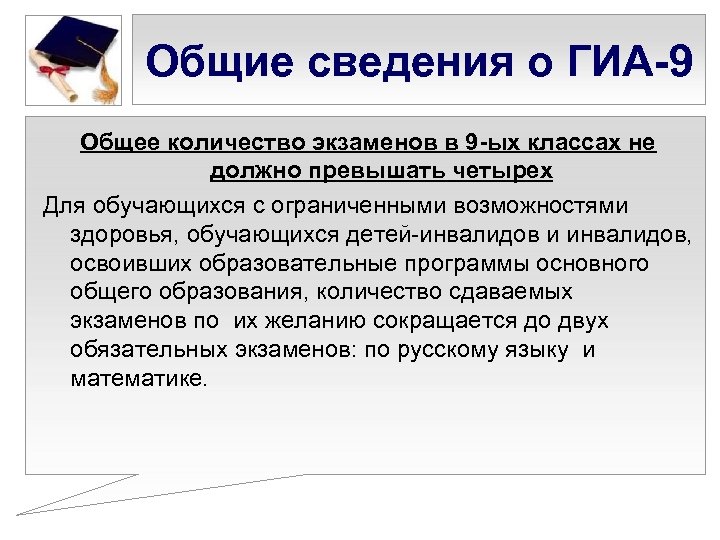 Общие сведения о ГИА-9 Общее количество экзаменов в 9 -ых классах не должно превышать