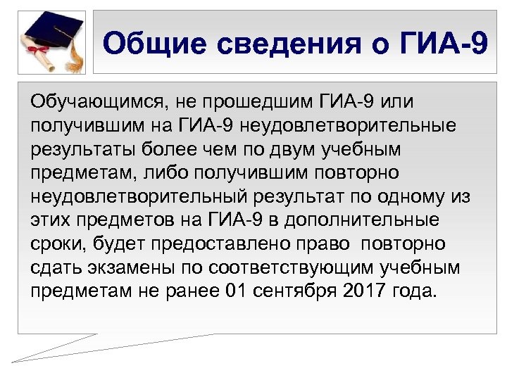 Общие сведения о ГИА-9 Обучающимся, не прошедшим ГИА-9 или получившим на ГИА-9 неудовлетворительные результаты