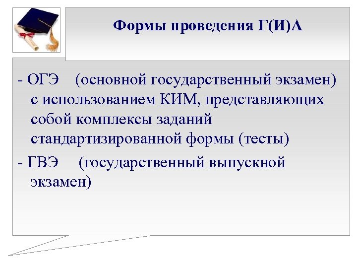 Формы проведения Г(И)А - ОГЭ (основной государственный экзамен) с использованием КИМ, представляющих собой комплексы