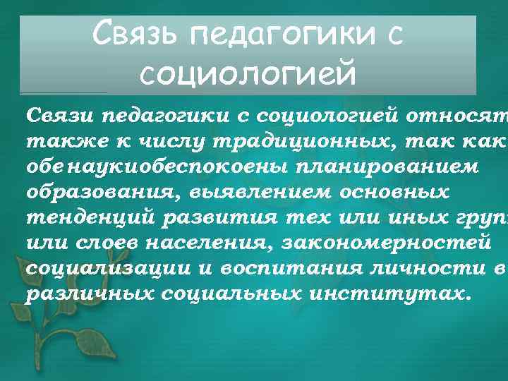 Связь педагогики с социологией Связи педагогики с социологией относят также к числу традиционных, так