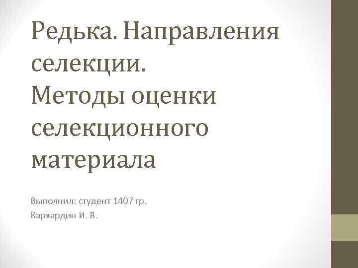Редька. Направления селекции. Методы оценки селекционного материала Выполнил: студент 1407 гр. Кархардин И. В.